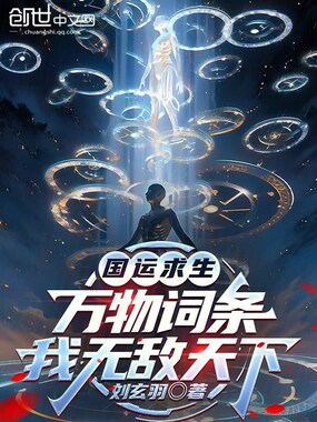 国运求生：万物词条，我无敌天下在线阅读