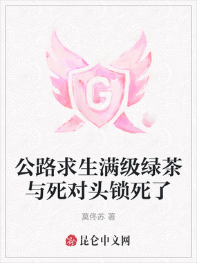 公路求生满级绿茶与死对头锁死了在线阅读