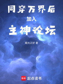 《同穿万界后加入主神论坛》封面