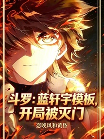 斗罗:蓝轩宇模板,开局被灭门 封面