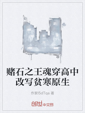赌石之王魂穿高中改写贫寒原生在线阅读