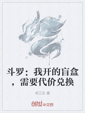 斗罗:我开的盲盒,需要代价兑换在线阅读