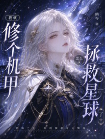 我就修个机甲,怎么又拯救星球了 封面