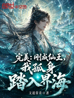 完美：刚成仙王，我孤身踏入界海在线阅读