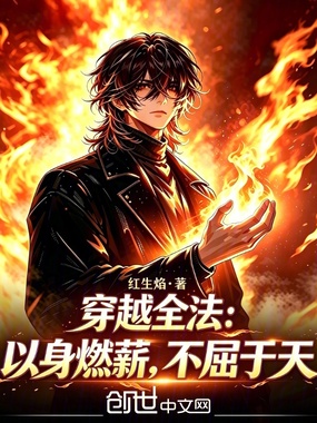 穿越全法：以身燃薪，不屈于天在线阅读