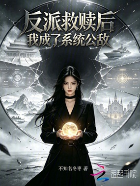 反派救赎后我成了系统公敌在线阅读