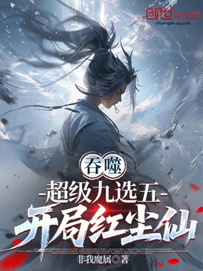 吞噬:超级九选五,开局红尘仙!在线阅读