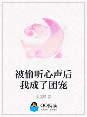被偷听心声后我成了团宠在线阅读