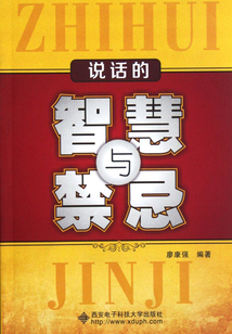 说话的智慧与禁忌