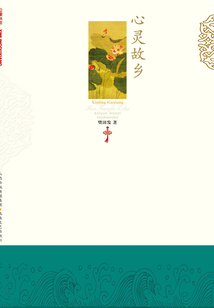 心靈故鄉