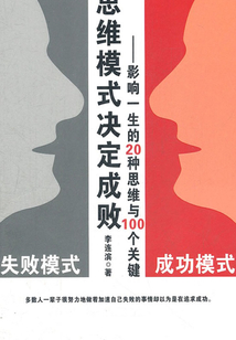 思維模式決定成敗影響一生的20種思維與100個關鍵
