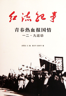 紅流紀(jì)事：青春熱血報國情一二·九運動