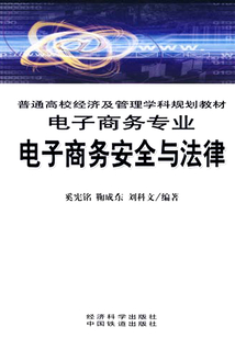 電子商務(wù)安全與法律