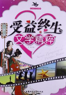 受益終生的精粹：受益終生的文學精粹