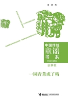 一园青菜成了精:故事歌在线阅读