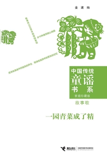 一園青菜成了精：故事歌