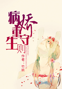 病嬌重生守則