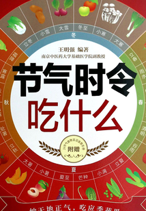 節(jié)氣時(shí)令吃什么