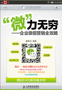“微”力無窮——企業微信營銷全攻略