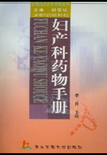 婦產(chǎn)科藥物手冊(cè)