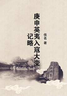 庚申英夷入寇大變記略