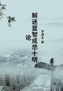 解迷顯智成悲十明論