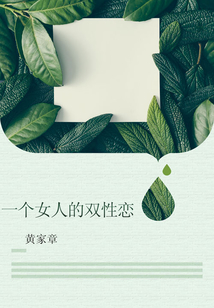 一個女人的雙性戀