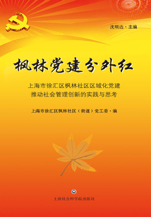 楓林黨建分外紅：上海市徐匯區楓林社區區域化黨建推動社會管理創新的實踐與思考