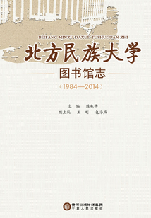 北方民族大學圖書館志：1984~2014）