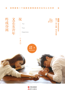 祝文藝女青年終成眷屬