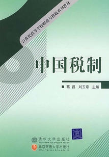 中國稅制