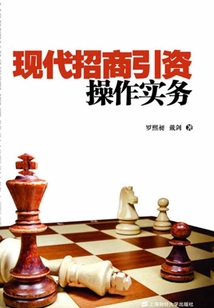 現(xiàn)代招商引資操作實務(wù)
