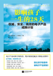 影響孩子一生的28天:權(quán)威、安全、高效的電子產(chǎn)品戒除計劃