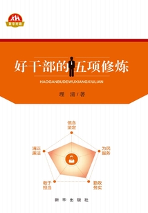 好干部的五項修煉