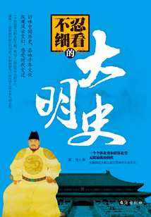 不忍細(xì)看的大明史