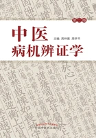 中医病机辨证学(第二版)在线阅读