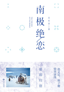 南極絕戀(趙又廷、楊子珊主演)