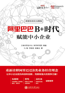 阿里巴巴B+時代：賦能中小企業