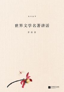 世界文學(xué)名著講話