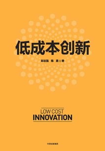 低成本創新