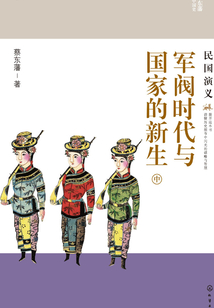 軍閥時(shí)代與國(guó)家的新生:民國(guó)演義(中)