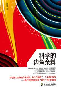 科學的邊角余料