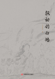 飄動的白幡