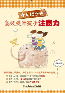 每天10分鐘，高效提升孩子注意力
