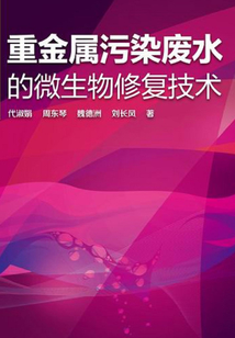 重金屬污染廢水的微生物修復(fù)技術(shù)