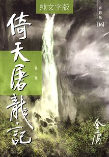 倚天屠龍記（第一卷）（純文字新修版）