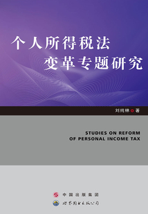 個人所得稅法變革專題研究