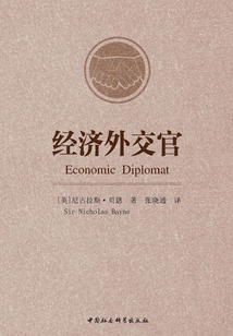 經(jīng)濟(jì)外交官