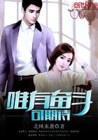 唯有奮斗可期待在線閱讀