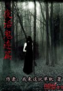 夜话鬼连篇 cover